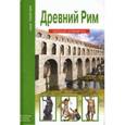 russische bücher: Деревенский - Древний Рим