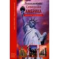 russische bücher: Афонькин С. - Знакомьтесь: Северная Америка