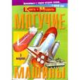 russische bücher:  - Могучие машины