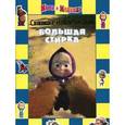 russische bücher:  - Большая стирка. Маша и Медведь. Сказка с наклейками