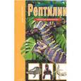 russische bücher: Руденко А. - Рептилии. Школьный путеводитель