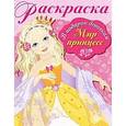 russische bücher:  - Мир принцесс. Раскраска