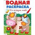 russische bücher:  - Водная раскраска "Кто на ферме живет"