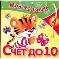 russische bücher: Александрова О. - Счет до 10