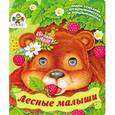 russische bücher: Степанов В. - Лесные малыши