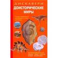 russische bücher: Диксон Дугал - Дискавери. Доисторические миры