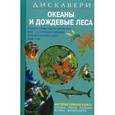 russische bücher: Франсес А. Диппер, Джен Паркер - Океаны и дождевые леса
