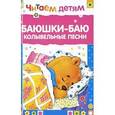 russische bücher:  - Баюшки-баю.Колыбельные песни