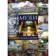 russische bücher: Куценко Е. - Музеи Подмосковья
