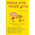 russische bücher: Антонова О. - Умные игры. Умные дети. Развивающие игры и упражнения для детей пяти лет