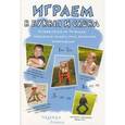 russische bücher: Лунина Н. - Играем в буквы и слова