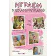 russische bücher: Асеева И. - Играем в цифры от 0 до 10. Учимся считать,писать,думать