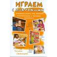 russische bücher: Свежинцева - Играем с покупками. Развиваем память, речь, внимание, математические и творческие способности