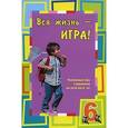 russische bücher: Юрченко - Вся жизнь - игра. Развивающие игры и упражнения для детей шести лет