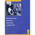 russische bücher: Алвин Д. - Музыкальная терапия для детей с аутизмом