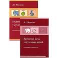 russische bücher: Нуриева Л.Г. - Развитие речи у аутичных детей. Методические разработки + Наглядные материалы