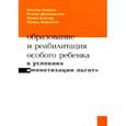 russische bücher: Бациев В. - Образование и реабилитация особого ребенка в условиях "монетизации льгот"