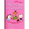 russische bücher: Антонова О. - Умница. Развивающие игры и упражнения для детей 5-6 лет. Сто фантазий в голове