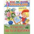 russische bücher: Галян - Я рисую цветы и пейзажи