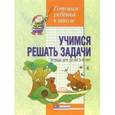 russische bücher: Калинченко - Учимся решать задачи.Тетрадь для детей 5-6 лет