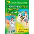 russische bücher: Исаева С. - Физкультурные минутки в начальной школе