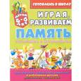 russische bücher: Завязкин О. - Играя, развиваем память: запоминаем и воспроизводим