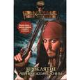 russische bücher:  - Пираты Карибского моря. Проклятие "Черной жемчужины"