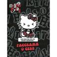 russische bücher:  - Hello Kitty! Расскажи о себе