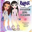 russische bücher:  - Bratz. Празднуем день рождения
