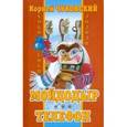 russische bücher: Чуковский К. - Мойдодыр. Телефон