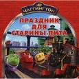 russische bücher:  - Чаггингтон. Праздник для Старины Пита