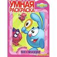 russische bücher:  - Развиваем внимание. Смешарики