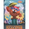 russische bücher:  - Смешарики. Начало. Книга с набором плакатов