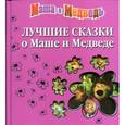 russische bücher:  - Лучшие сказки о Маше и медведе