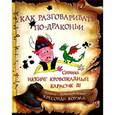 russische bücher: Коуэлл К. - Как разговаривать по-драконьи
