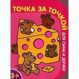 russische bücher:  - Точка за точкой для сына и дочки №1 (розовая)