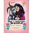 russische bücher:  - Как у бабушки козел
