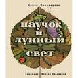 russische bücher: Пивоварова И. - Паучок и лунный свет