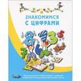 russische bücher: Карстенс Б. - Знакомимся с цифрами