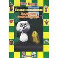 russische bücher:  - Дальний родственник. Маша и Медведь. Сказка с наклейками