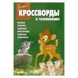 russische bücher:  - Сборник кроссвордов. Бемби 2
