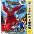 russische bücher: Александр Пушкин, Владимир Даль, Николай Некрасов, Константин Ушинский, О. Веригина - Новогодние чудеса. Музыкальная книжка