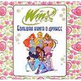 russische bücher:  - WinxClub. Большая книга о дружбе