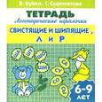 russische bücher: Буйко В. - Свистящие и шипящие, Л и Р. Для детей 6-9 лет