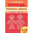 russische bücher: Сыропятова Г.А. - Графические диктанты. Человек. Роботы. Тетрадь