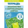 russische bücher: Бортникова - Знакомимся с окружающим миром 4-5 лет