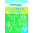 russische bücher: Бортникова Е. - Мои первые прописи. 4-5 лет. Тетрадь