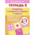 russische bücher: Бортникова Е.Ф. - Проверяем готовность ребенка к школе. Для детей 6-7 лет. В 2 тетрадях. Тетрадь 2.