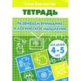 russische bücher: Бортникова Е.Ф. - Развиваем внимание и логическое мышление.Тетрадь