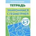 russische bücher: Бортникова - Знакомимся с геометрией 6-7 лет